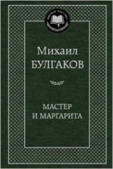 Мастер и Маргарита