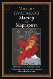 Мастер и Маргарита