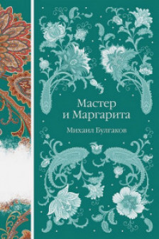 Мастер и Маргарита