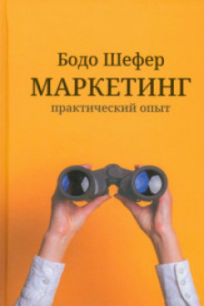 Маркетинг: практический опыт