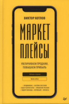 Маркетплейсы. Увеличиваем продажи повышаем прибыль