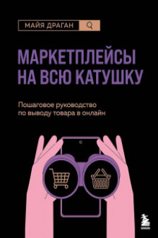 Маркетплейсы на всю катушку