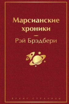 Марсианские хроники