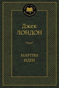 Мартин Иден