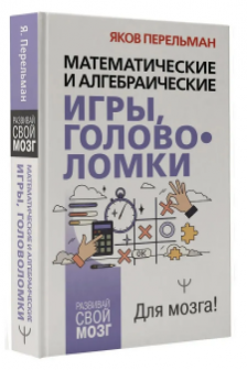 Математические и алгебраические игры головоломки