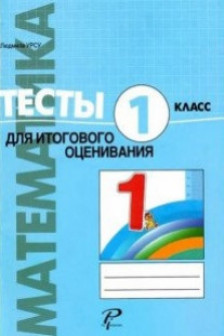 Математика 1 кл. Тесты для суммативного оценивания Урсу Л.