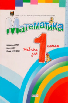 Математика 1 кл. Учебник. Урсу Л.