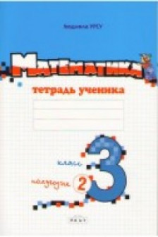 Математика 3 кл. Тетрадь ученика (2 полугодие) Урсу Л.