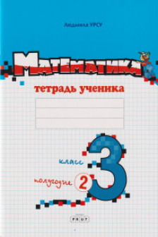 Математика 3 кл. Тетрадь ученика (2 полугодие) Урсу Л.