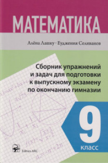 Математика Сборник упражнений подготовка к выпускному экзамену
