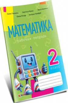 Математика рабочая тетрадь кл.2