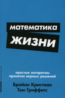 Математика жизни: Простые алгоритмы принятия верных решений