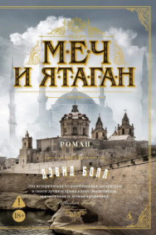 Меч и ятаган