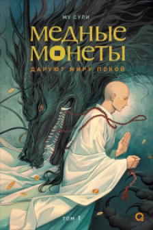 Медные монеты даруют миру покой. Том 1