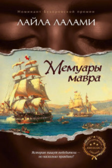 Мемуары мавра