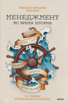 Менеджмент во время шторма. 15 правил управления в кризис