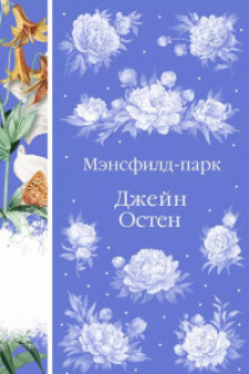 Мэнсфилд-парк