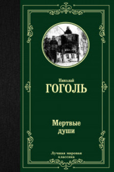 Мертвые души