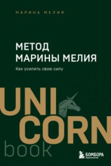 Метод Марины Мелия. Как усилить свою силу