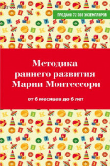 Методика раннего развития Марии Монтессори. От 6 месяцев до 6 лет