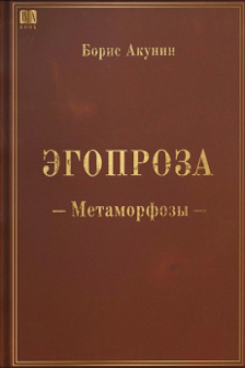 Метаморфозы