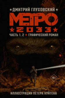 Метро 2033. Часть 1-2