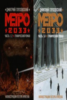 Метро 2033. Часть 3 4