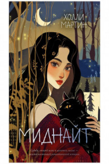 Миднайт