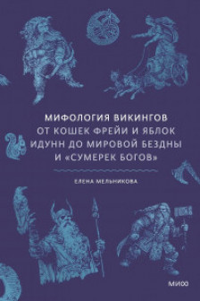 Мифология викингов. От кошек Фрейи и яблок Идунн до мировой бездны и «Сумерек богов»