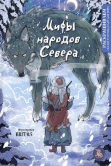 Мифы народов севера. Раскрашиваем сказки и легенды народов мира