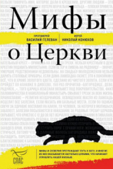 Мифы о Церкви