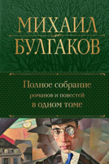 Михаил Булгаков.Полное собрание романов и повестей в одном томе