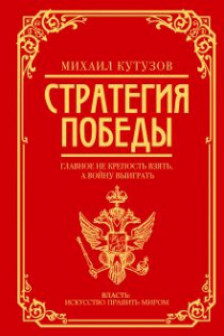 Михаил Кутузов: стратегия победы