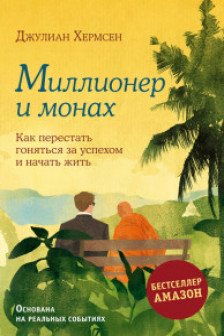 Миллионер и монах. Как перестать гоняться за успехом и начать жить.