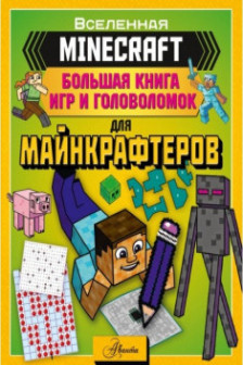 MINECRAFT. Большая книга игр и головоломок для майнкрафтеров