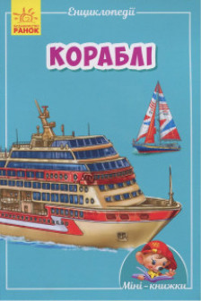 Мини-энциклопедии: Корабли