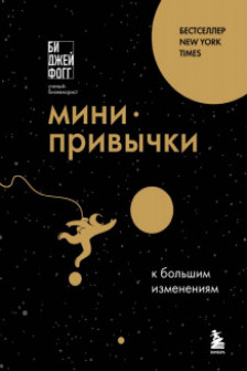 Мини-привычки к большим изменениям