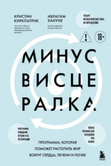 Минус висцералка. Программа которая поможет растопить жир вокруг сердца печени и почек