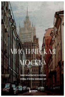 Мистическая Москва. Самые загадочные места и легенды столицы от которых захватывает дух