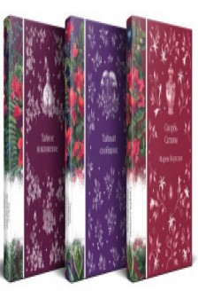 Мистические истории (комплект из 3 книг: Скорбь Сатаны + Тайный сообщник + Тайное поклонение)