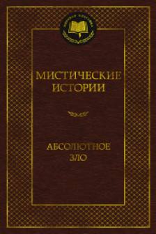 Мистические истории. Абсолютное зло