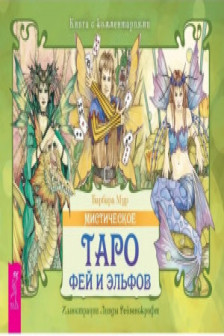 Мистическое Таро фей и эльфов