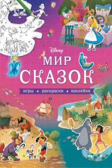 Мир сказок. Игры раскраски наклейки