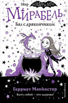 Мирабель. Бал с дракончиком (выпуск 1)
