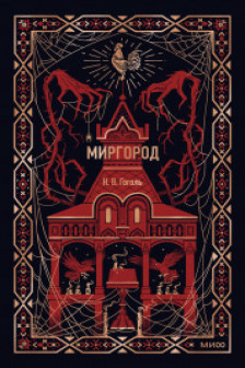 Миргород