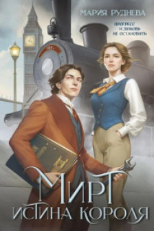 Мирт. Истина короля (Приключения мистера Мирта  1)