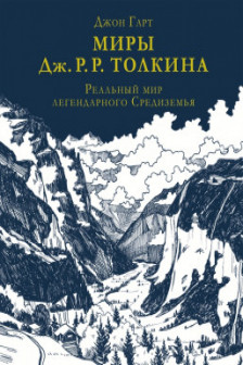 Миры Дж. Р. Р. Толкина. Реальный мир легендарного Средиземья