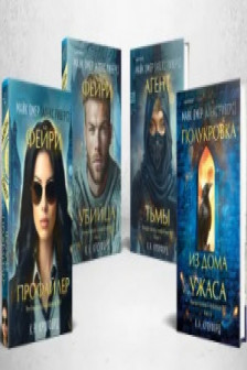 Миры Майка Омера. Комплект из 4-х книг о фейри-профайлере (Фейри-профайлер Фейри-убийца Агент тьмы Полукровка из Дома Ужаса)