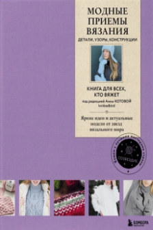 Модные приемы вязания. Детали узоры конструкции. Книга для всех кто вяжет
