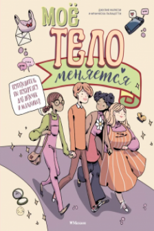 Моё тело меняется. Путеводитель по пубертату для девочек и мальчиков